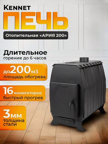 Изображение товара Отопительная печь дровяная Kennet Ария 200 (без стекла)