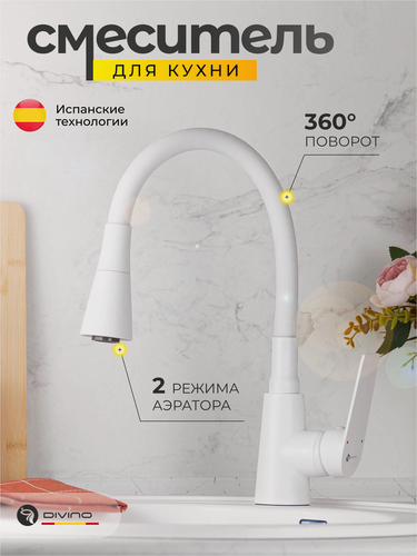 Изображение товара Смеситель на кухню DIVINO с гибким изливом и 2 режимами подачи воды/16073