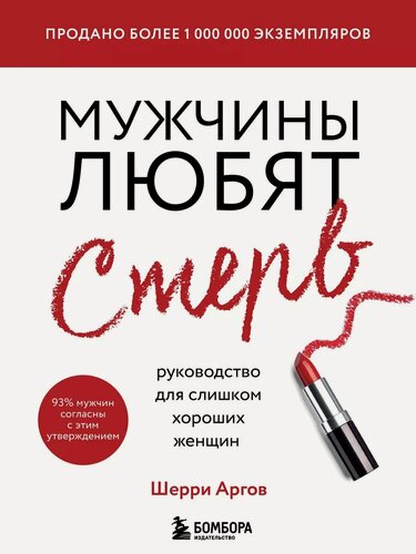 Изображение товара Аргов Шерри. Мужчины любят стерв. Руководство для слишком хороших женщин. Психология. М & Ж. Шерри Аргов рекомендует