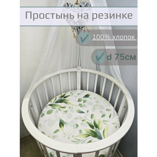Простынь на резинке на круглый матрас "Илона" 75*75 см, 100% хлопок.