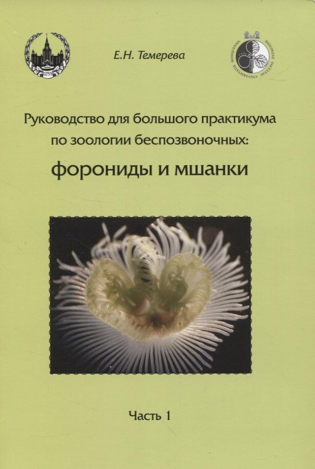 Книга: "Руководство для большого практикума по зоологии беспозвоночных. Форониды и мшанки. Часть 1" от Темерева Е, русский язык, Зоология