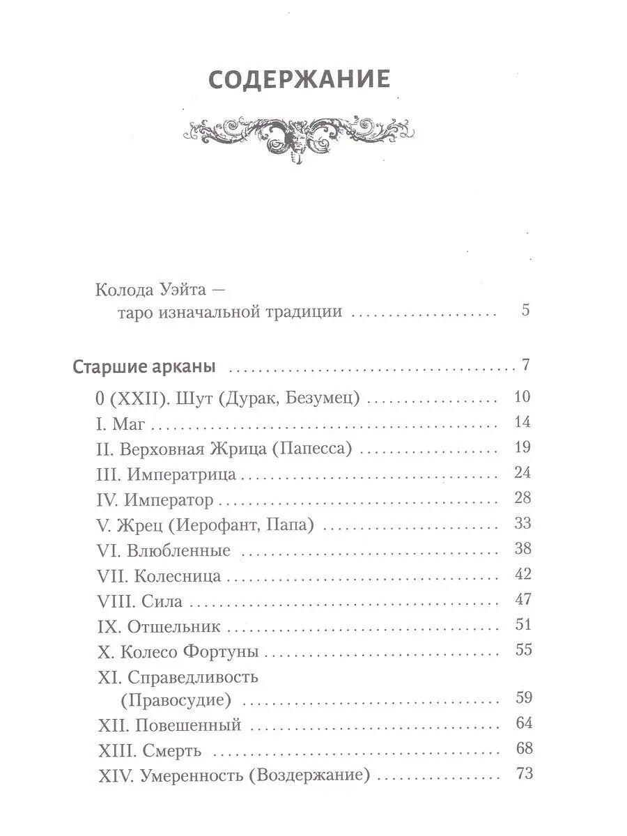 Вэлс Мартин. Таро Уэйта. Большая книга символов. Подробный разбор каждой карты. Понятный самоучитель. Современный самоучитель — фото 1