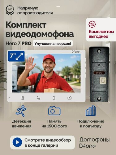 Изображение товара Комплект видеодомофона для квартиры и дома D-fone Hero 7 Pro Kit (белый-серебро), монитор 7 дюймов с датчиком движения и записью фото