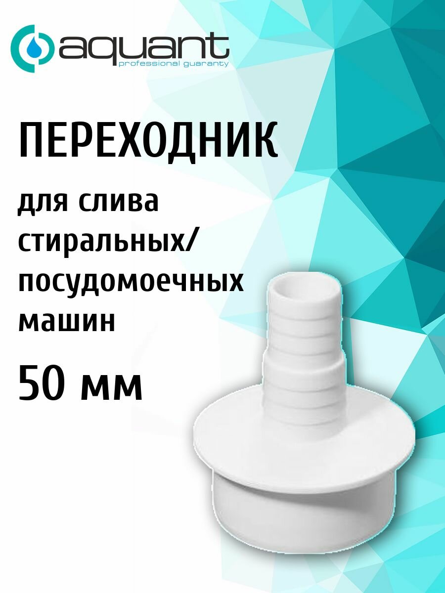 Переходник (адаптер) 50 мм для подключения слива стиральной/посудомоечной машины