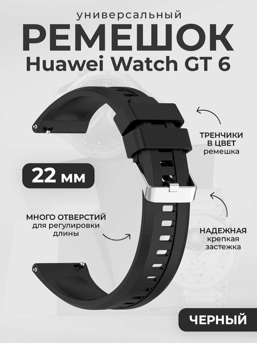 Универсальный силиконовый ремешок для Huawei Watch GT 6, 22 мм, черный