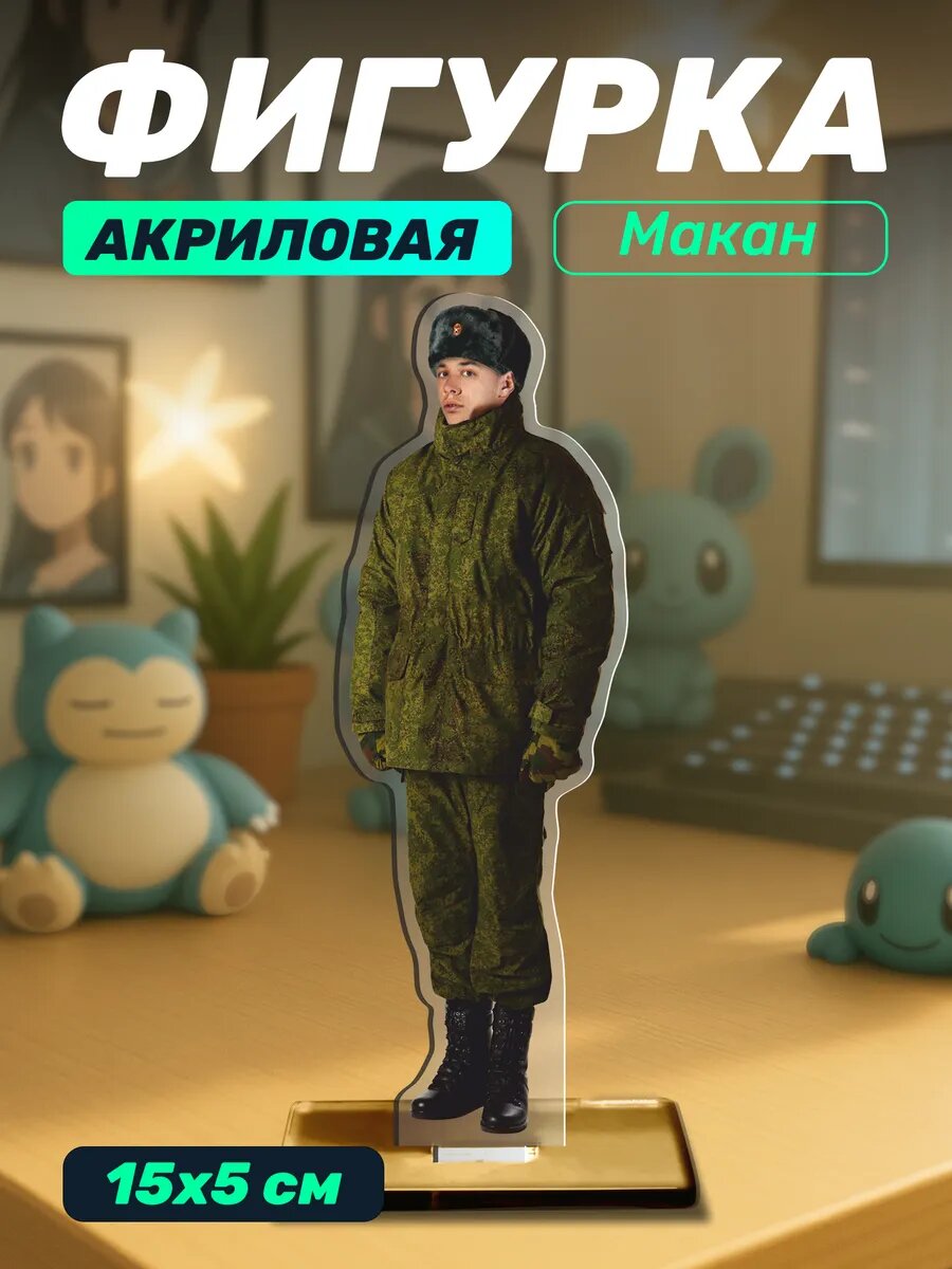 Акриловая фигурка Макан в армии