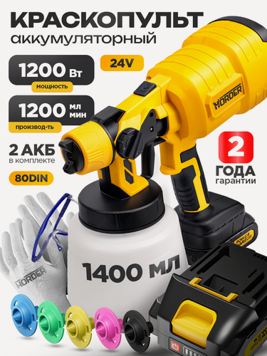 Изображение товара Краскопульт HORDER, мощность 1200Вт, с 2 аккумуляторами, для профессиональной покраски