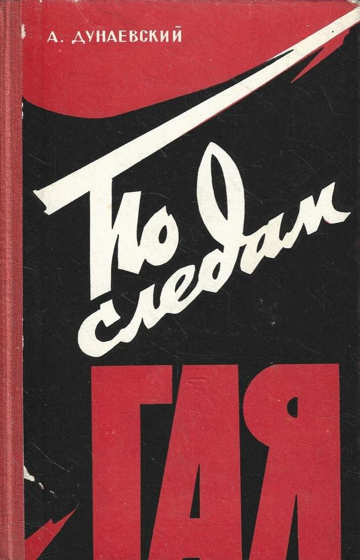 По следам Гая