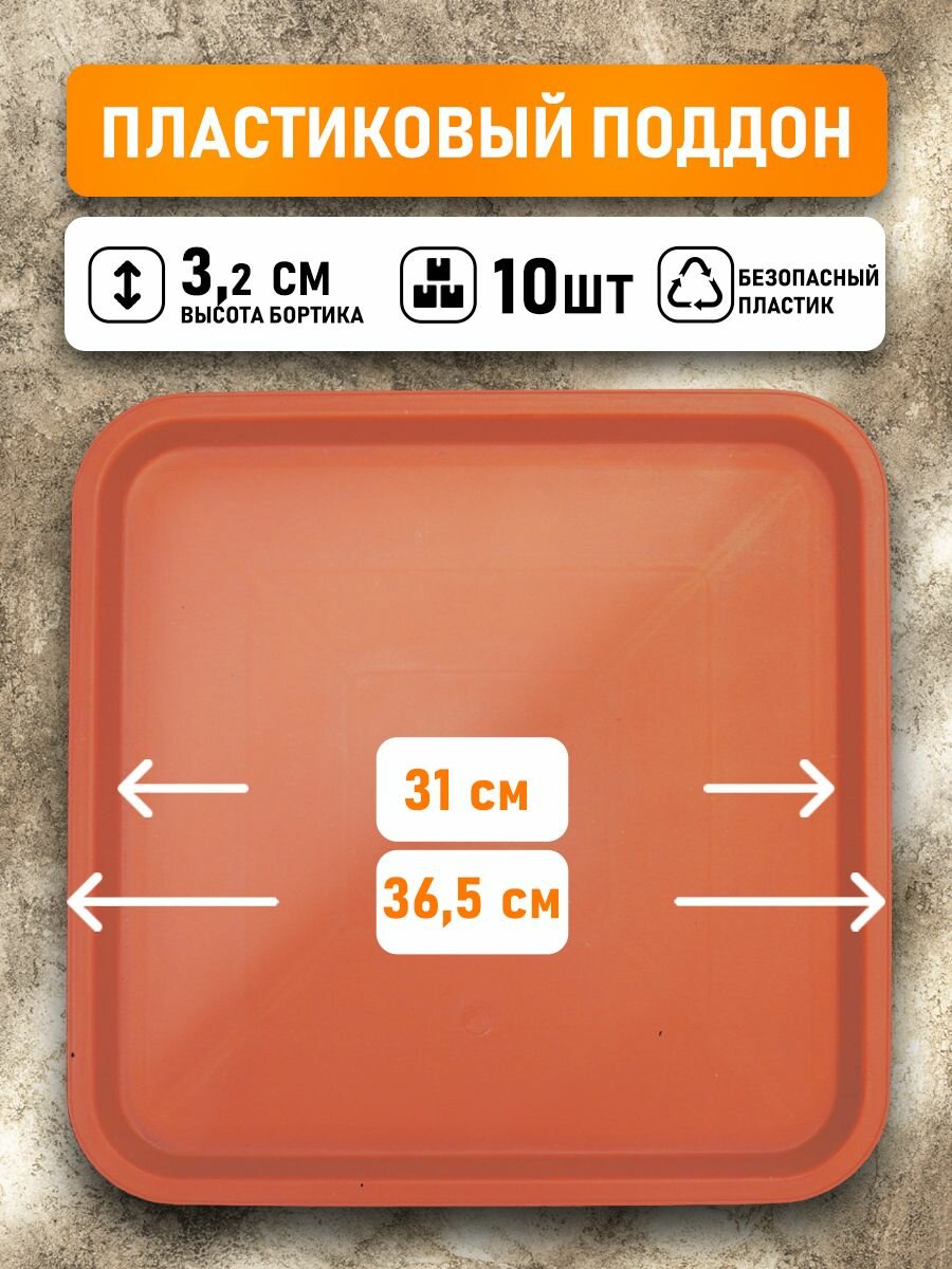 Поддон для горшков квадратный коричневый посадочный размер 31 см, внешний 36,5 см, 10 шт