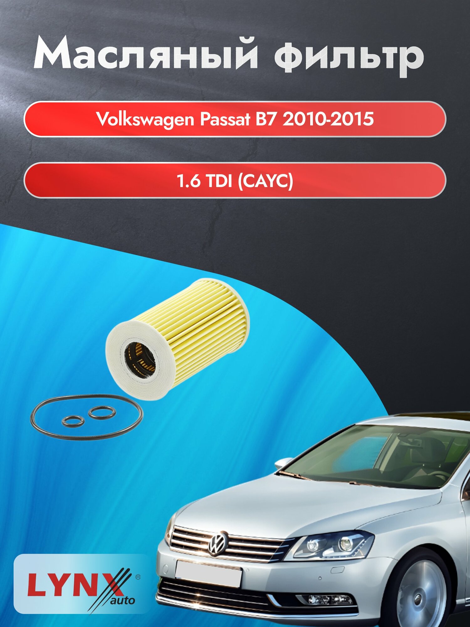 Масляный фильтр на Volkswagen Passat B7 / 2010-2015г./ Двигатель 1.6 (CAYC) (LО-1915). Фольксваген Пассат / LYNXauto