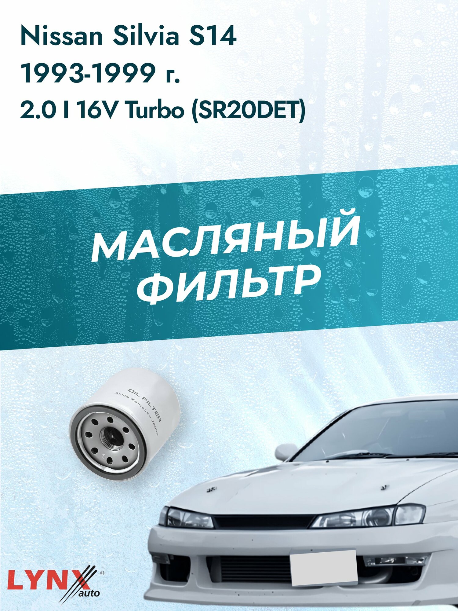 Масляный фильтр на Nissan Silvia S14 / 1993-1999г./ Двигатель 2.0 i 16V Turbo (LС-218). Ниссан Сильвия / LYNXauto