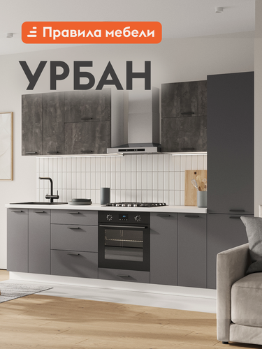 Изображение товара Кухонный гарнитур Урбан 3 м, мебель для дома и кухни, Белый / Камень темный / Графит серый