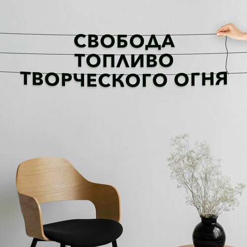 фото Гирлянда бумажная растяжка, про творчество - свобода топливо творческого огня , черная текстовая растяжка.