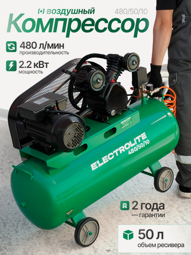 Изображение товара Компрессор масляный ELECTROLITE 480/50, 2 цилиндра, 480 л/мин, 2,2 кВт, 10 бар