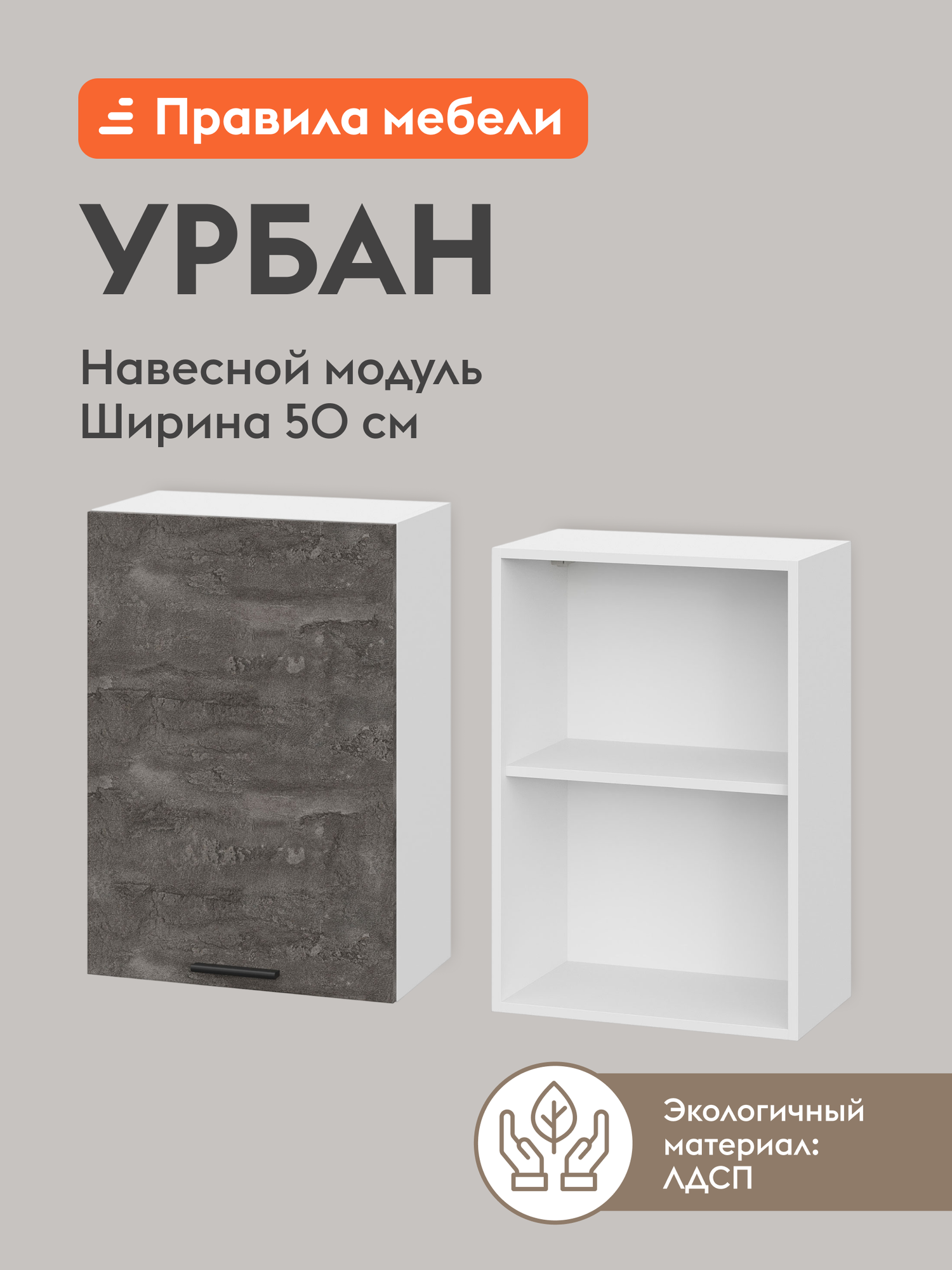 Кухонный модуль навесной, шкаф Урбан с полками, с доводчиками, 50х29.6х72 см, Белый / Камень темный