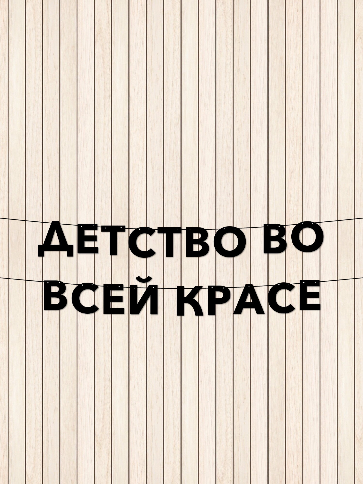 Гирлянда из букв для детского лагеря - детство во всей красе, создайте атмосферу праздника и уюта в вашем пространстве!