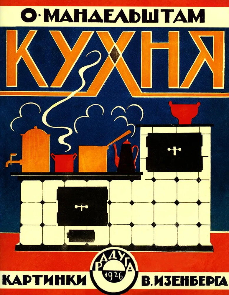 Кухня (картинки В. Изенберга)