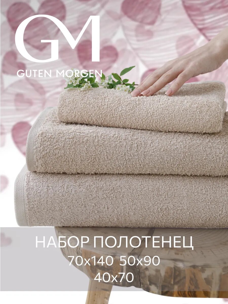 Набор полотенец махровых Guten Morgen, Лунный свет 3 шт, 40х70, 50х90, 70х140, хлопок 100% 400 г/м2
