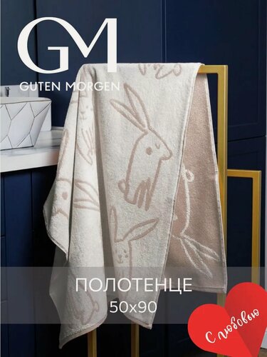 Изображение товара Полотенце махровое, Guten Morgen 1 шт, 50х90, Флаффи, Цвет: Бежевый, хлопок 100%, 450 г/м2
