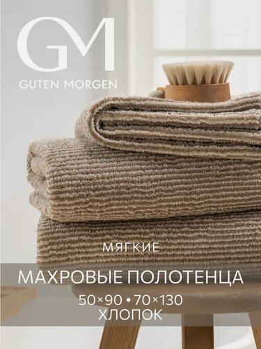 Изображение товара Набор махровых полотенец Guten Morgen "Гармония", 450г/м2, хлопок 100%, см 2шт