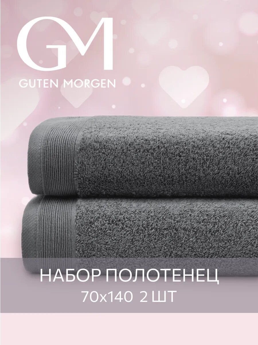 Набор полотенец махровых, Guten Morgen, 2 шт, 70х140, хлопок 100%, 500 г/м2, Графит