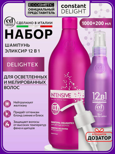 Изображение товара Косметический набор для блондинок CONSTANT DELIGHT Intensive шампунь delightex и спрей 12 в 1 1000+200 мл