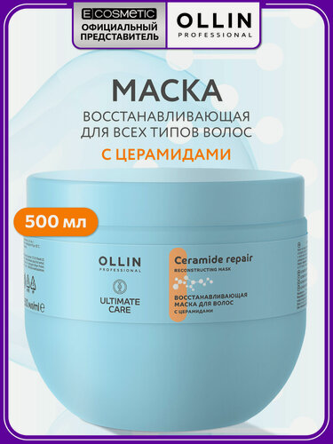 Изображение товара Маска для всех типов волос OLLIN PROFESSIONAL Ultimate Care восстанавливающая с церамидами 500 мл