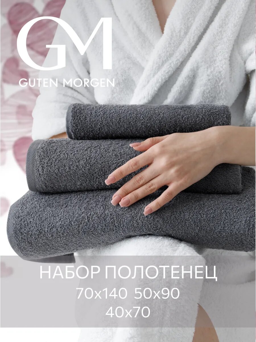 Набор полотенец махровых, Guten Morgen, Черный жемчуг 3 шт, 40х70, 50х90, 70х140, хлопок 100% 400 г/м2