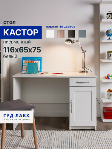 Изображение товара Стол письменный ГУД лакк Кастор, 1 ящик, 116х65х75 см, белый