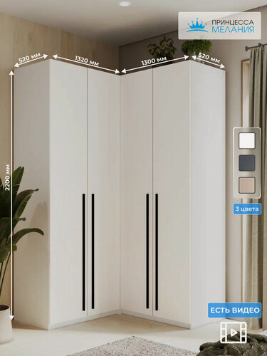 Изображение товара Угловой шкаф для одежды распашной с ящиками, Принцесса Мелания, Белый, 2200х1300х520мм