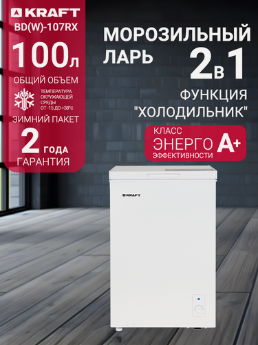 Изображение товара Морозильная камера Kraft BD (W)-107RX, ларь 100 л, морозильник, режим холодильника, зимний пакет, класс А+