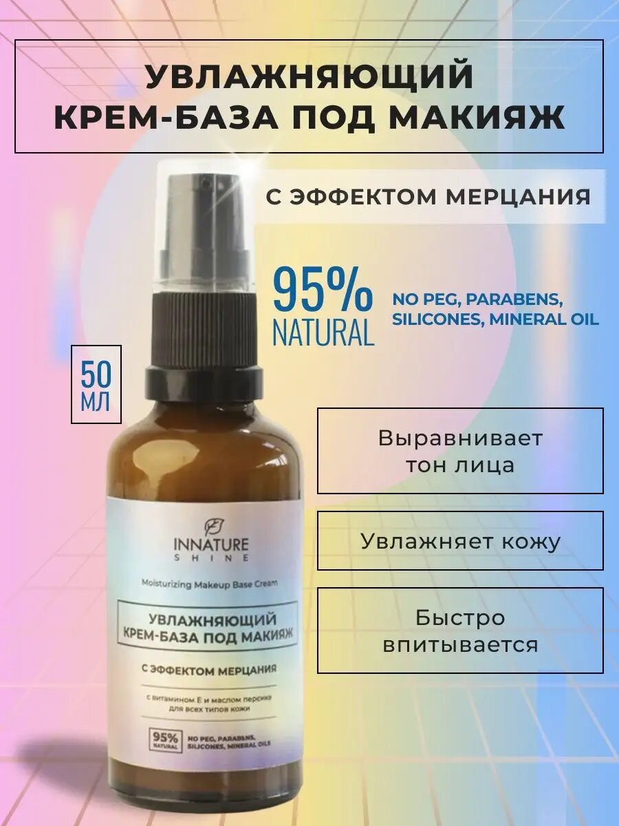 Крем-база под макияж INNATURE SHINE с эффектом мерцания, увлажняющая, 50 мл, OrganicZone