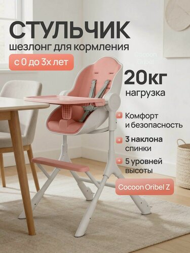 Изображение товара Стульчик для кормления Cocoon Oribel Z Розовая карамелька