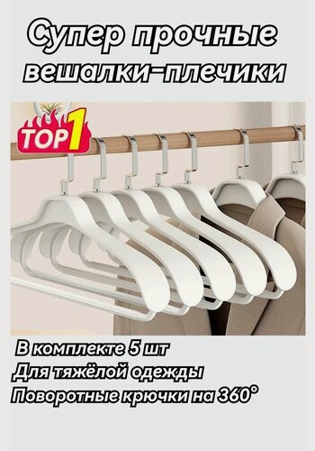 Изображение товара Вешалки для одежды, вешалки для супер тяжелой одежды, для любых тяжелых вещей