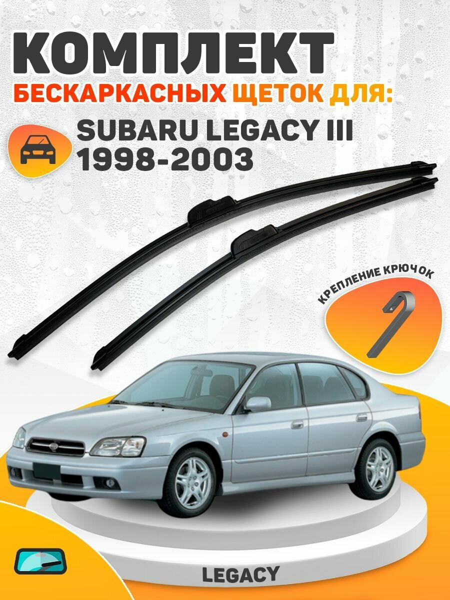 Комплект щеток SUBARU LEGACY III 1998-2003 (550 и 500 мм) / AVS