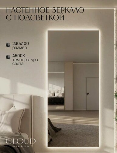 Изображение товара Зеркало настенное 230х100 см. с подсветкой. Свет: Нейтральный белый 4500К. Без рамы интерьерное CLOUD MIRROR