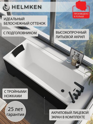 Изображение товара Ванна акриловая 150х70 Helmken Luna комплект 4 в 1: ванна, ножки, черный подголовник и лицевой экран черный