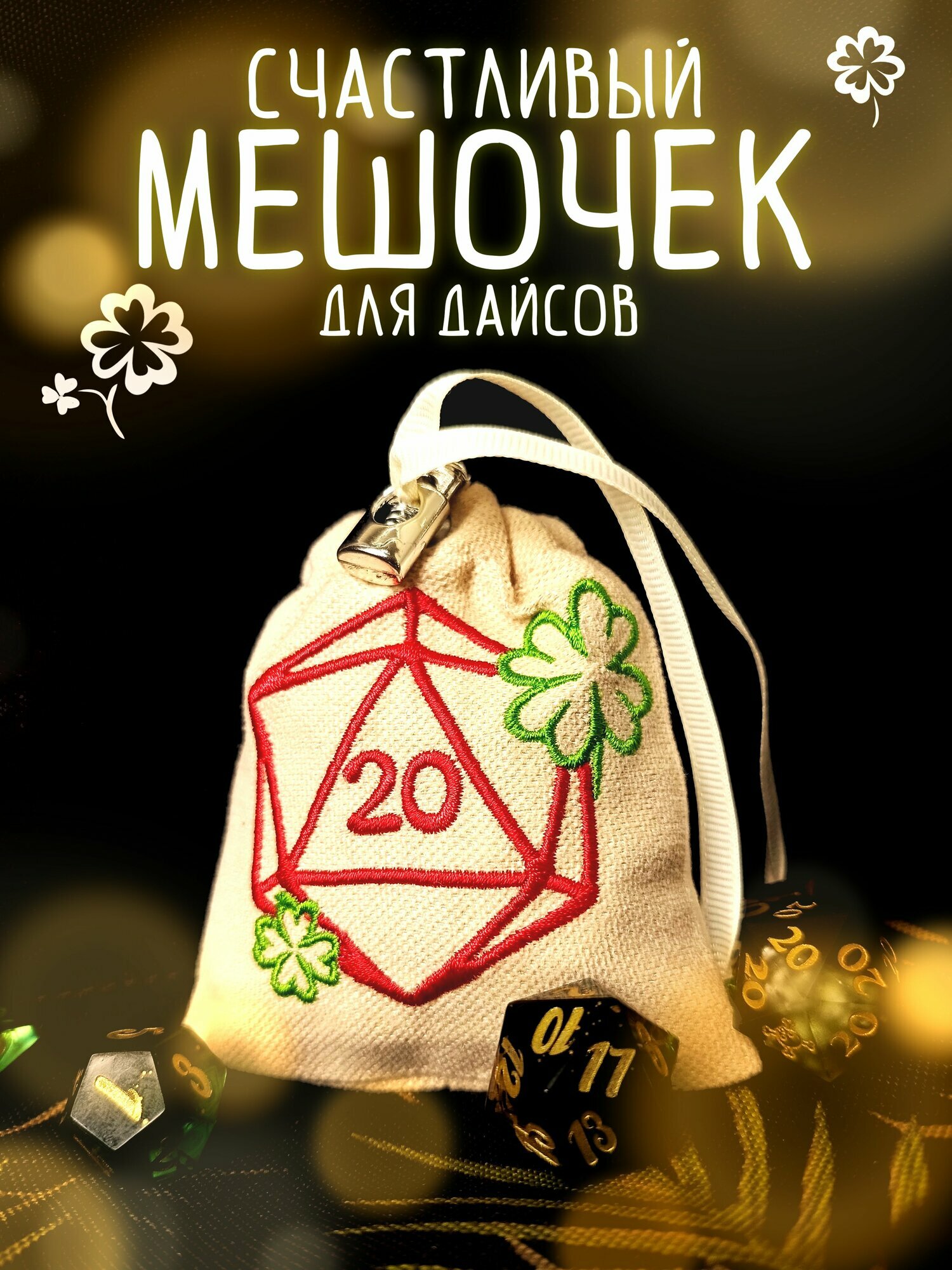 Мешочек для дайсов "Счастливый Д20" с вышивкой, ДнД, для кубиков, рун
