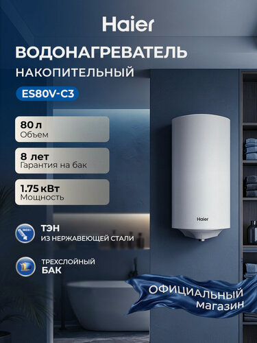 Изображение товара Haier Водонагреватель накопительный ES80V-C3 , 80 литров, 1750 Вт, эмалированный бак, магниевый анод, защита от перегрева, shock proof, белый