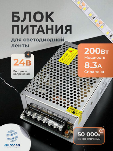 Изображение товара Блок питания 200вт / 24в для LED-ленты, светодиодной ленты, люстры, лампы, модулей, драйвер 200W /24V DIGSLED