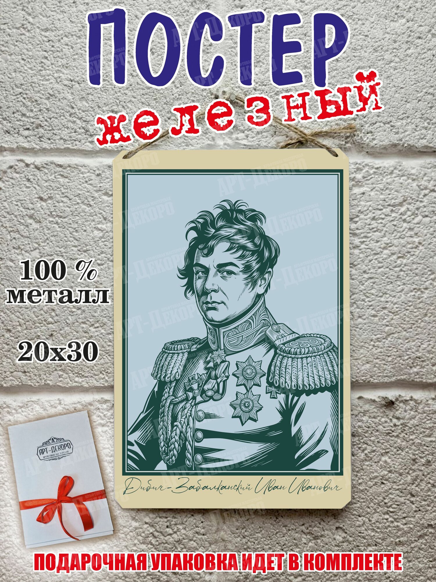 Дибич забалканский портрет 20 на 30 см. металлическая табличка, в подарочной упаковке