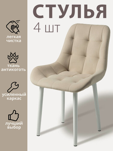 Изображение товара Стулья для кухни "Румба" мягкие, бежевый велюр, белые ножки / стулья кухонные комплект 4 шт.