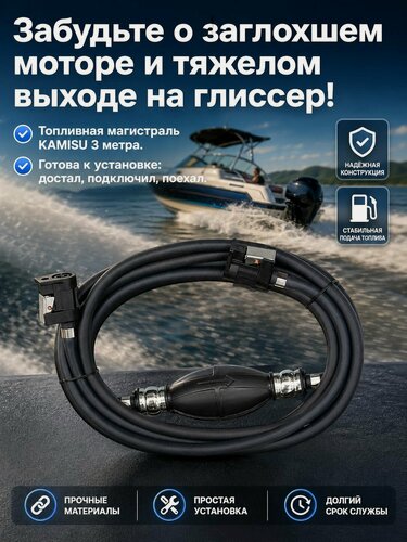 Изображение товара Шланг топливный для лодочного мотора с грушей 3 метра в сборе, бензошланг, топливная магистраль и коннекторы для лодки ПВХ (для Yamaha, Hangkai, Sea-Pro, HDX), KAMISU