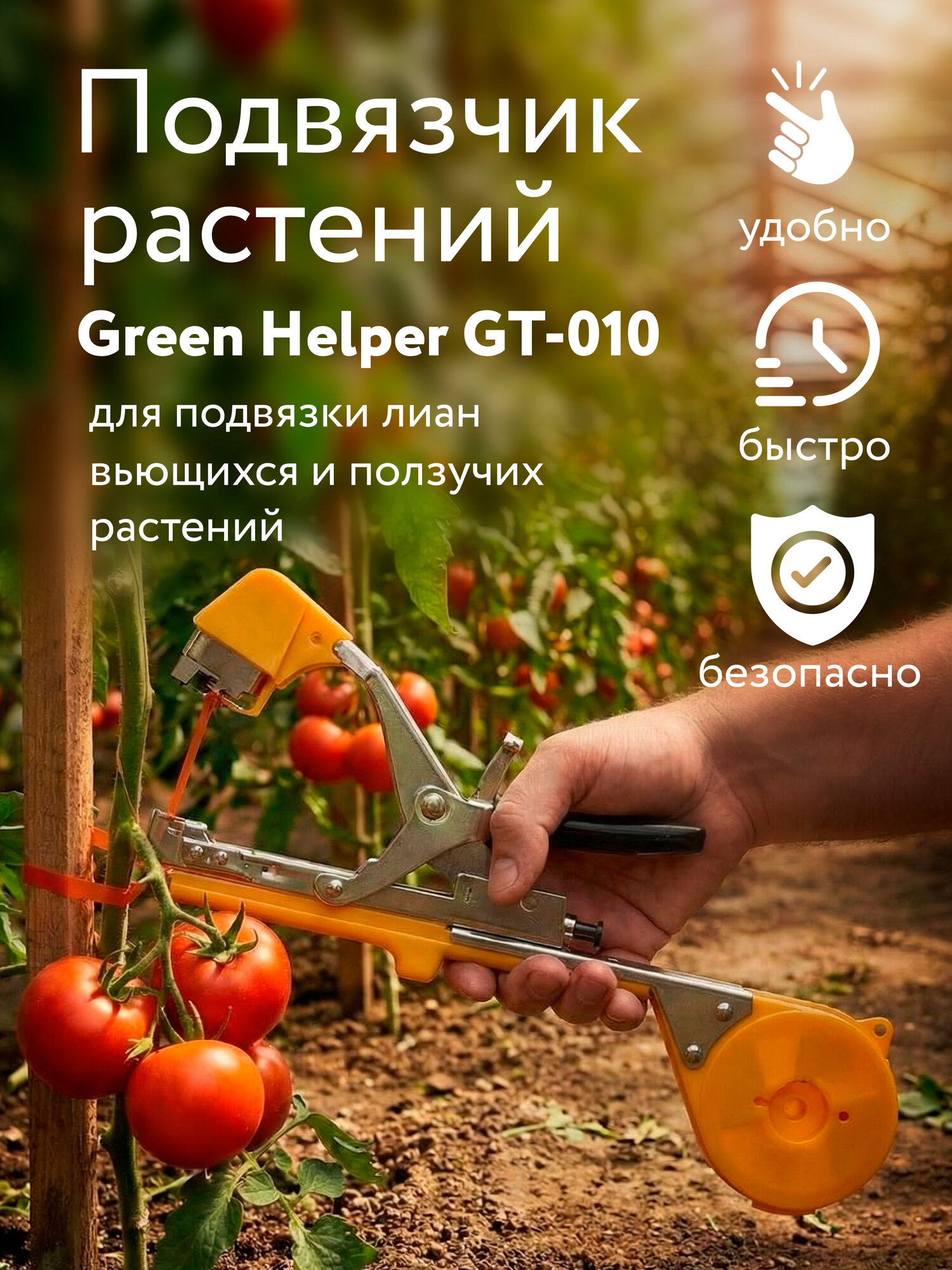Тапенер Green Helper GT-010 подвязчик растений для винограда, томатов, огурцов