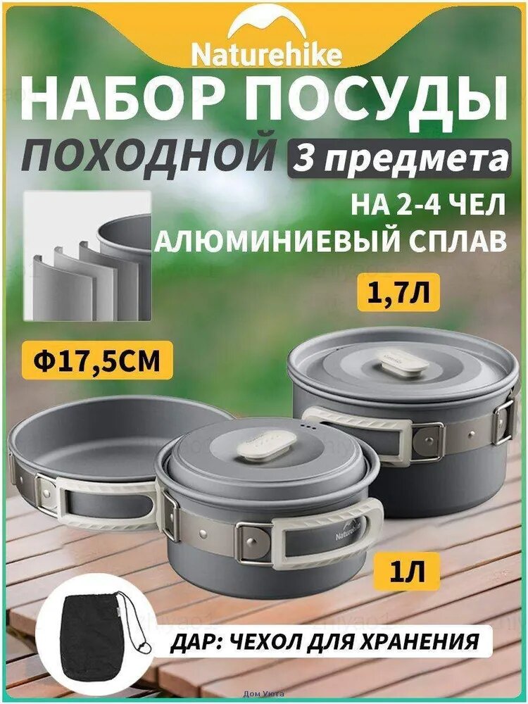Набор походной посуды алюминиевый сплав 3003 Naturehike на 2-4 человека Кастрюля 1,7л 1шт, Сковорода 17,5см 1шт, Кастрюля 1л 1шт
