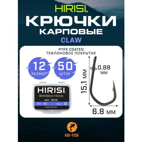 Крючки карповые CLAW 50 шт. (8019 размер 12) из высокоуглеродистой нержавеющей стали с тефлоновым покрытием