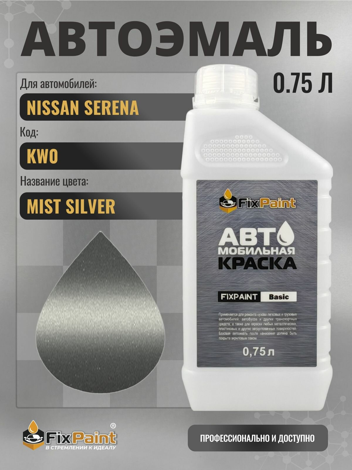 Краска для NISSAN SERENA, код KW0, MIST SILVER, автомобильная эмаль базовая под лак FixPaint Basic в канистре, 0,75 л