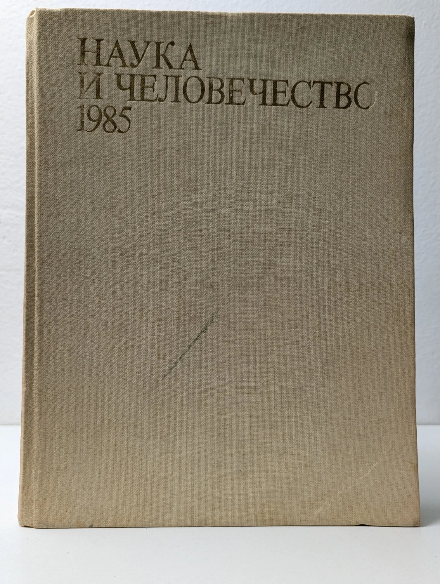 Наука и человечество. 1985 Сборник 1985