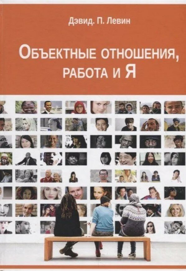 Объектные отношения, работа и Я