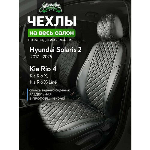 фото Чехлы на сидения для хендай солярис 2 (hyundai solaris ii) / киа рио 4 (kia rio 4) / x-line c 17-22 г. в.(спинка заднего сидения 40/60, сидение сплошное) из экокожи, ромб, черные сатурн-авто